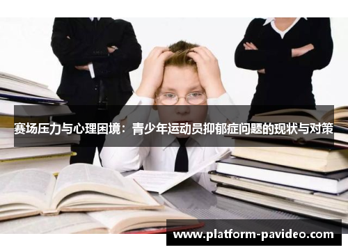 赛场压力与心理困境：青少年运动员抑郁症问题的现状与对策