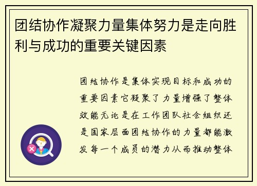 团结协作凝聚力量集体努力是走向胜利与成功的重要关键因素