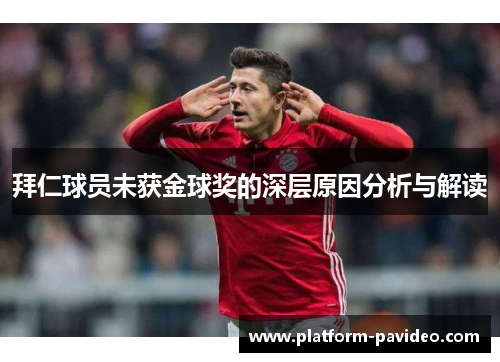 拜仁球员未获金球奖的深层原因分析与解读