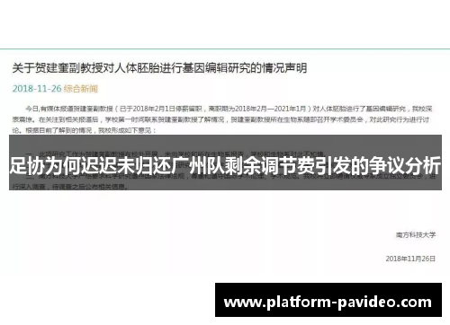 足协为何迟迟未归还广州队剩余调节费引发的争议分析