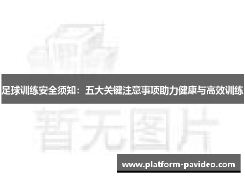足球训练安全须知：五大关键注意事项助力健康与高效训练