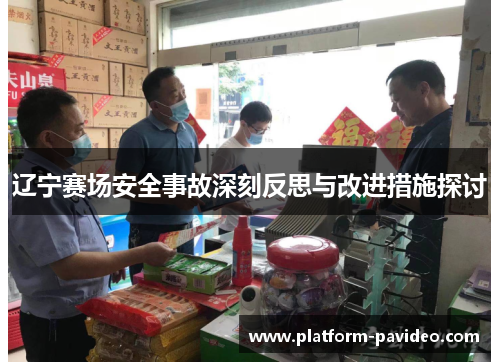 辽宁赛场安全事故深刻反思与改进措施探讨