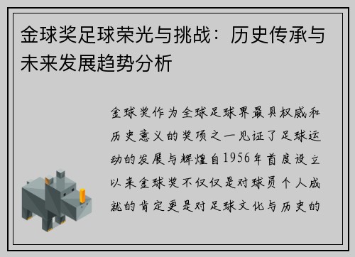 金球奖足球荣光与挑战：历史传承与未来发展趋势分析