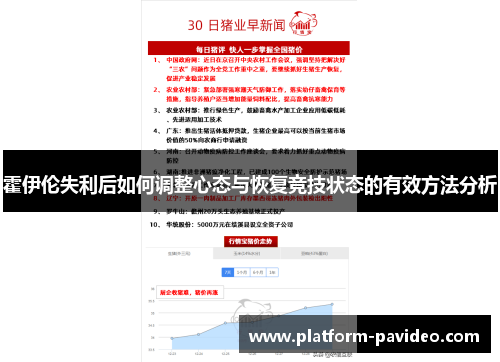 霍伊伦失利后如何调整心态与恢复竞技状态的有效方法分析