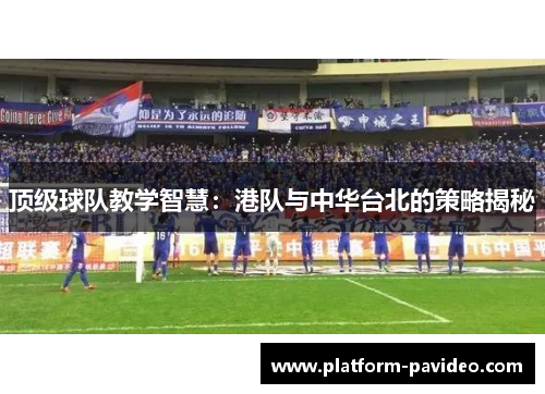 顶级球队教学智慧：港队与中华台北的策略揭秘