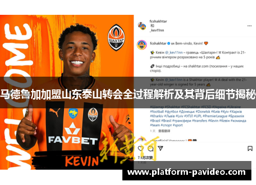 马德鲁加加盟山东泰山转会全过程解析及其背后细节揭秘