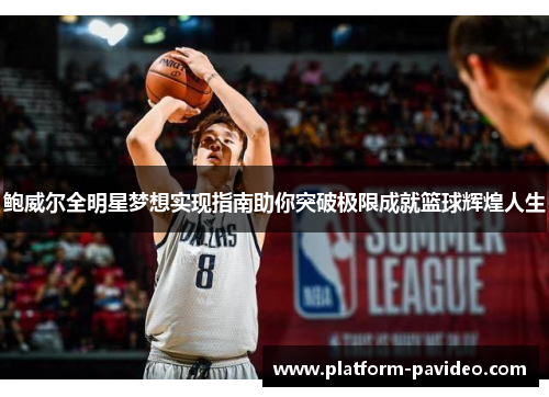 鲍威尔全明星梦想实现指南助你突破极限成就篮球辉煌人生 鲍威尔全明星梦想实现指南助你突破极限成就篮球辉煌人生