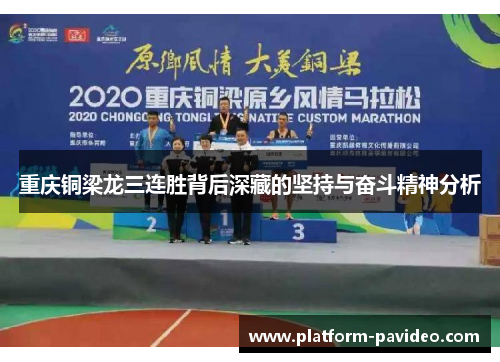 重庆铜梁龙三连胜背后深藏的坚持与奋斗精神分析