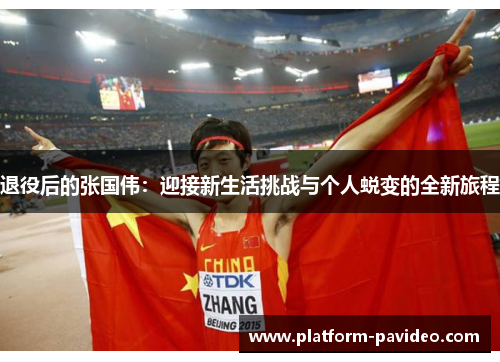 退役后的张国伟：迎接新生活挑战与个人蜕变的全新旅程