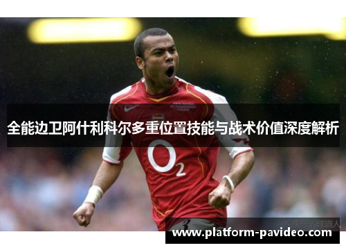 全能边卫阿什利科尔多重位置技能与战术价值深度解析