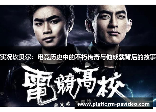 实况坎贝尔:电竞历史中的不朽传奇与他成就背后的故事 实况坎贝尔:电竞历史中的不朽传奇与他成就背后的故事