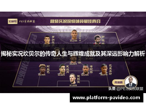 揭秘实况坎贝尔的传奇人生与辉煌成就及其深远影响力解析