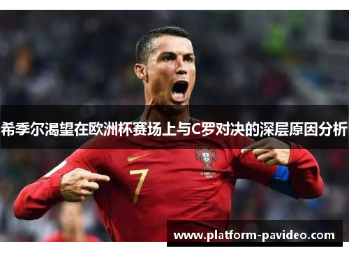 希季尔渴望在欧洲杯赛场上与C罗对决的深层原因分析 希季尔渴望在欧洲杯赛场上与C罗对决的深层原因分析