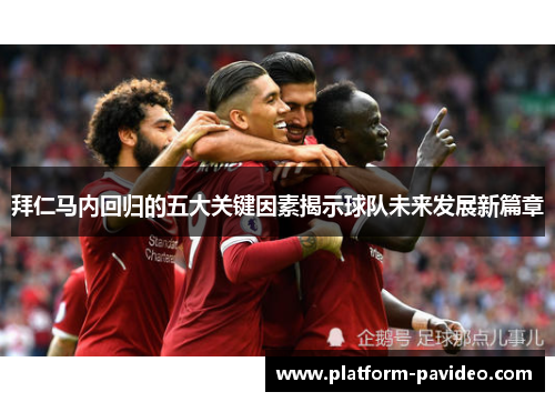 拜仁马内回归的五大关键因素揭示球队未来发展新篇章 拜仁马内回归的五大关键因素揭示球队未来发展新篇章