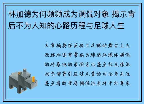 林加德为何频频成为调侃对象 揭示背后不为人知的心路历程与足球人生