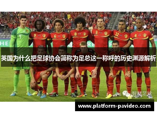 英国为什么把足球协会简称为足总这一称呼的历史渊源解析