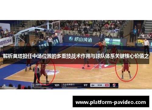解析莫塔担任中场位置的多重技战术作用与球队体系关键核心价值之