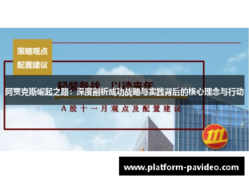 阿贾克斯崛起之路:深度剖析成功战略与实践背后的核心理念与行动 阿贾克斯崛起之路:深度剖析成功战略与实践背后的核心理念与行动