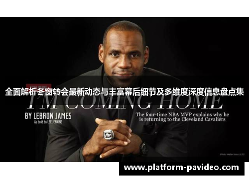 全面解析冬窗转会最新动态与丰富幕后细节及多维度深度信息盘点集 全面解析冬窗转会最新动态与丰富幕后细节及多维度深度信息盘点集