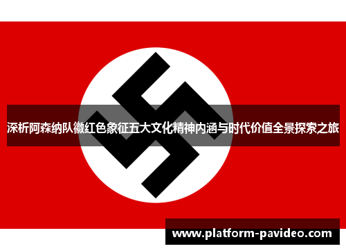 深析阿森纳队徽红色象征五大文化精神内涵与时代价值全景探索之旅