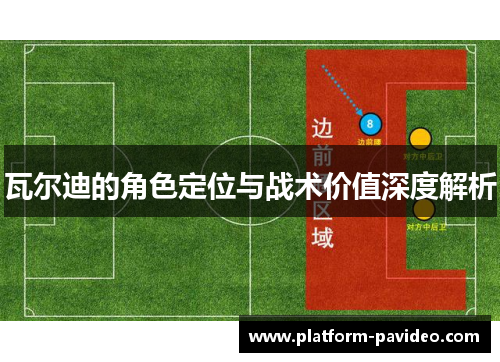 瓦尔迪的角色定位与战术价值深度解析