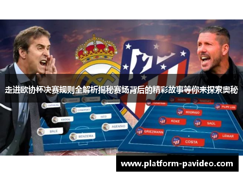 走进欧协杯决赛规则全解析揭秘赛场背后的精彩故事等你来探索奥秘