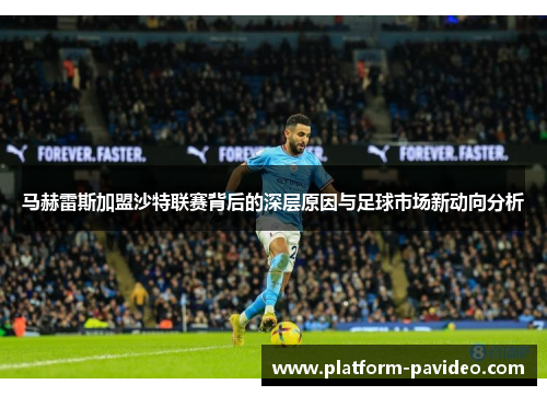 马赫雷斯加盟沙特联赛背后的深层原因与足球市场新动向分析