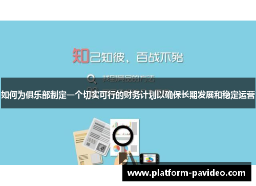 如何为俱乐部制定一个切实可行的财务计划以确保长期发展和稳定运营