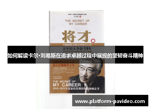 如何解读卡尔·刘易斯在追求卓越过程中展现的坚韧奋斗精神