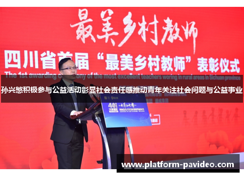 孙兴慜积极参与公益活动彰显社会责任感推动青年关注社会问题与公益事业 孙兴慜积极参与公益活动彰显社会责任感推动青年关注社会问题与公益事业