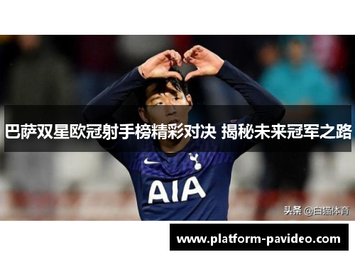 巴萨双星欧冠射手榜精彩对决 揭秘未来冠军之路