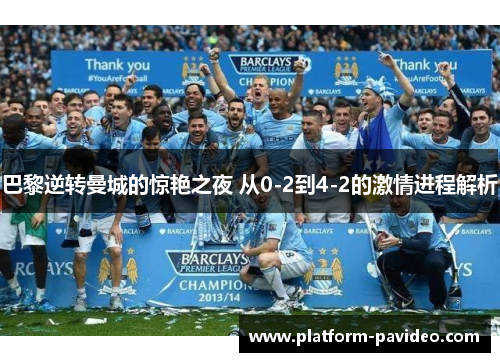 巴黎逆转曼城的惊艳之夜 从0-2到4-2的激情进程解析