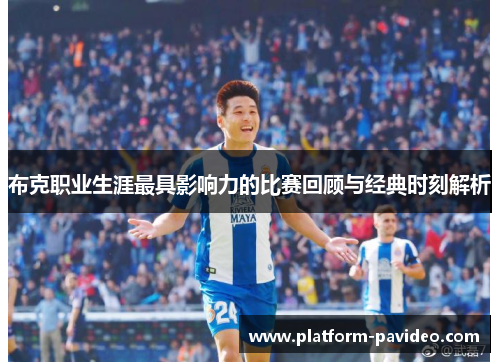 布克职业生涯最具影响力的比赛回顾与经典时刻解析