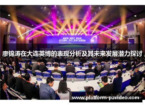 廖锦涛在大连英博的表现分析及其未来发展潜力探讨