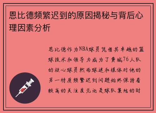 恩比德频繁迟到的原因揭秘与背后心理因素分析