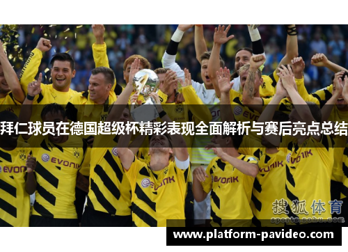 拜仁球员在德国超级杯精彩表现全面解析与赛后亮点总结