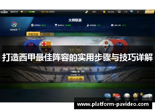 打造西甲最佳阵容的实用步骤与技巧详解