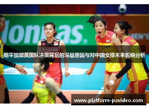 朗平加盟美国队决策背后的深层原因与对中国女排未来影响分析 朗平加盟美国队决策背后的深层原因与对中国女排未来影响分析