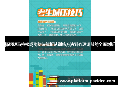 杨绍辉马拉松成功秘诀解析从训练方法到心理调节的全面剖析 杨绍辉马拉松成功秘诀解析从训练方法到心理调节的全面剖析
