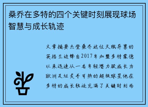 桑乔在多特的四个关键时刻展现球场智慧与成长轨迹
