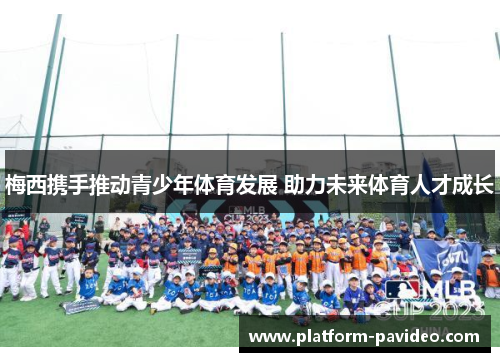 梅西携手推动青少年体育发展 助力未来体育人才成长