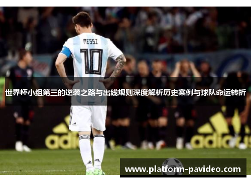 世界杯小组第三的逆袭之路与出线规则深度解析历史案例与球队命运转折