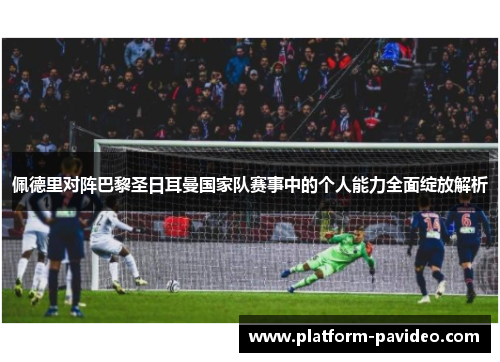 佩德里对阵巴黎圣日耳曼国家队赛事中的个人能力全面绽放解析