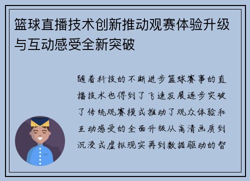 篮球直播技术创新推动观赛体验升级与互动感受全新突破