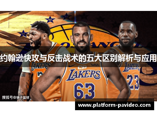 约翰逊快攻与反击战术的五大区别解析与应用
