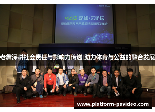 老詹深耕社会责任与影响力传递 助力体育与公益的融合发展