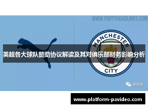 英超各大球队赞助协议解读及其对俱乐部财务影响分析