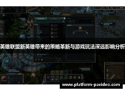 英雄联盟新英雄带来的策略革新与游戏玩法深远影响分析