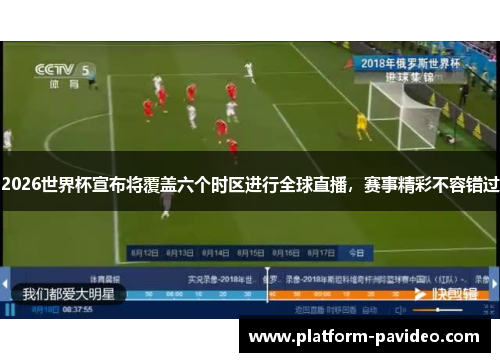 2026世界杯宣布将覆盖六个时区进行全球直播，赛事精彩不容错过