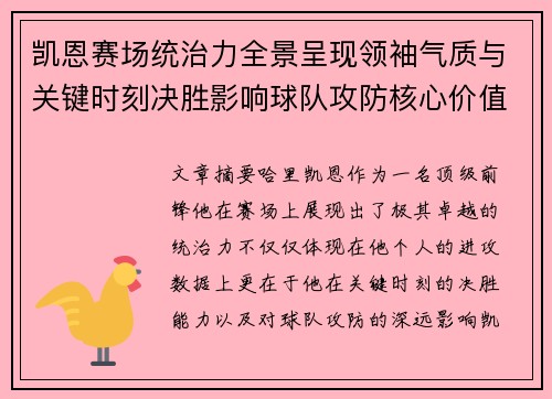 凯恩赛场统治力全景呈现领袖气质与关键时刻决胜影响球队攻防核心价值